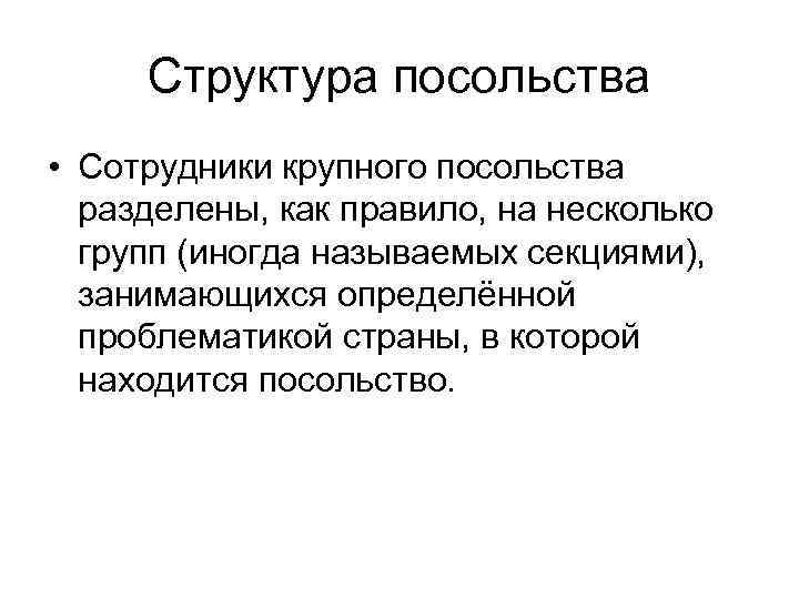 Структура посольства • Сотрудники крупного посольства разделены, как правило, на несколько групп (иногда называемых