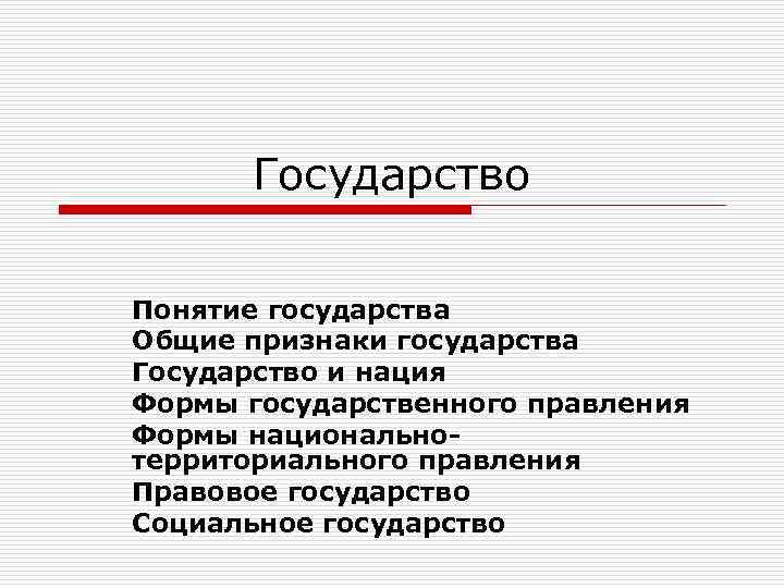 Государство Понятие государства Общие признаки государства Государство и нация Формы государственного правления Формы национальнотерриториального