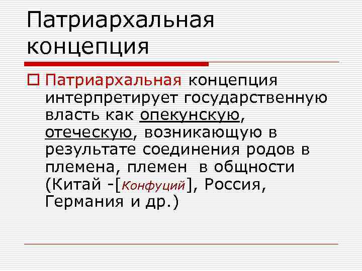 Патриархальная концепция o Патриархальная концепция интерпретирует государственную власть как опекунскую, отеческую, возникающую в результате
