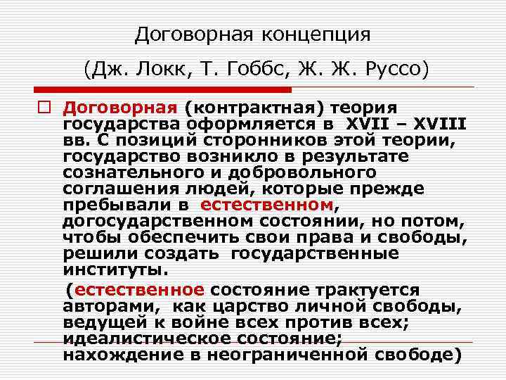 Социальная концепция гоббса и локка. Договорная концепция. Теория общественного договора Гоббса и Руссо. Гоббс Локк Руссо таблица. Теории общественного договора Гоббс Локк Руссо.