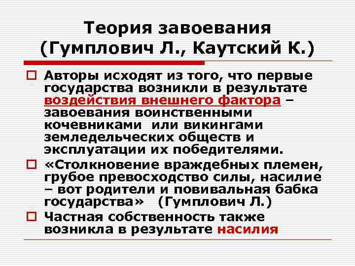 Теория завоевания (Гумплович Л. , Каутский К. ) o Авторы исходят из того, что