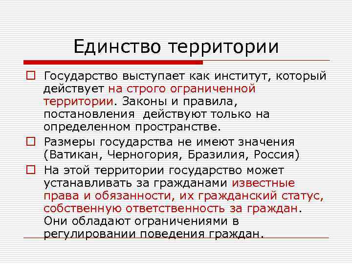 Единство территории o Государство выступает как институт, который действует на строго ограниченной территории. Законы