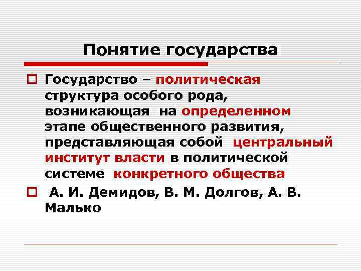Понятие государства o Государство – политическая структура особого рода, возникающая на определенном этапе общественного