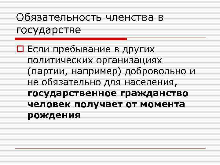 Обязательность членства в государстве o Если пребывание в других политических организациях (партии, например) добровольно