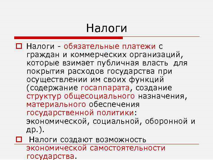 Налоги o Налоги - обязательные платежи с граждан и коммерческих организаций, которые взимает публичная