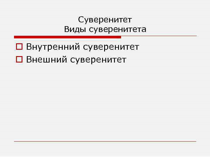 Суверенитет Виды суверенитета o Внутренний суверенитет o Внешний суверенитет 