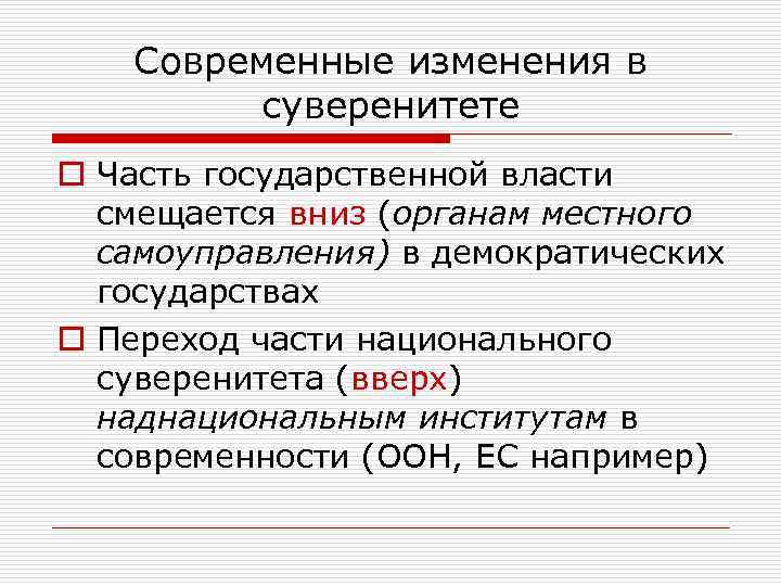 Современные изменения в суверенитете o Часть государственной власти смещается вниз (органам местного самоуправления) в