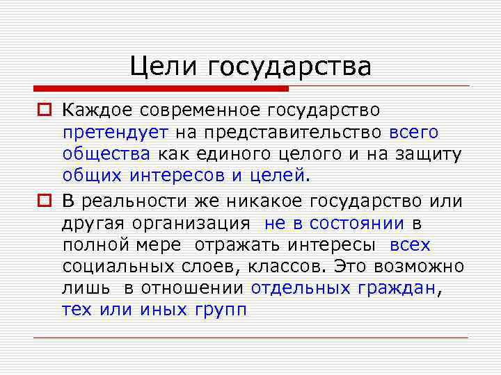 Цели государства o Каждое современное государство претендует на представительство всего общества как единого целого