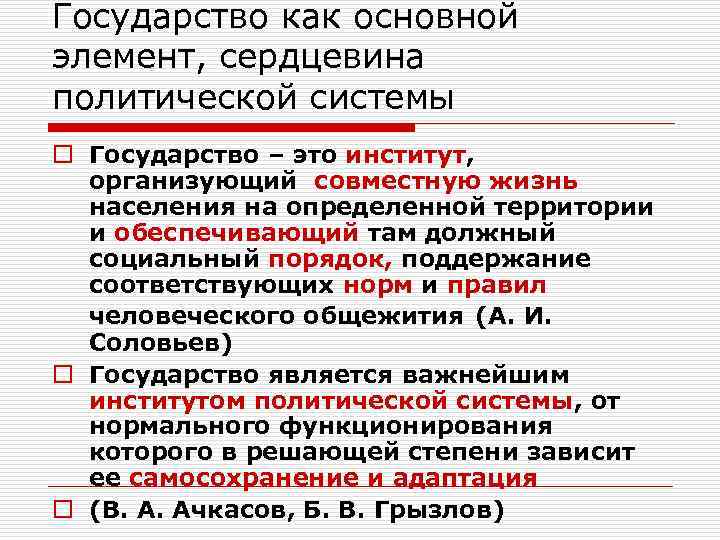 Государство как основной элемент, сердцевина политической системы o Государство – это институт, организующий совместную