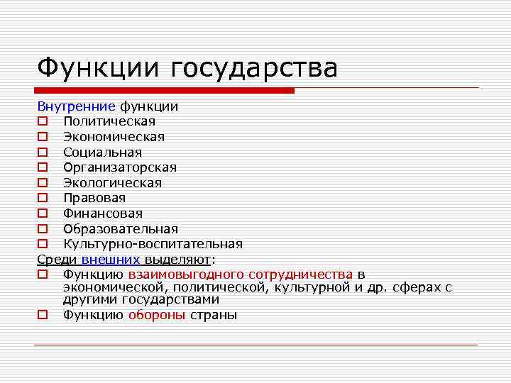 Функции государства Внутренние функции o Политическая o Экономическая o Социальная o Организаторская o Экологическая