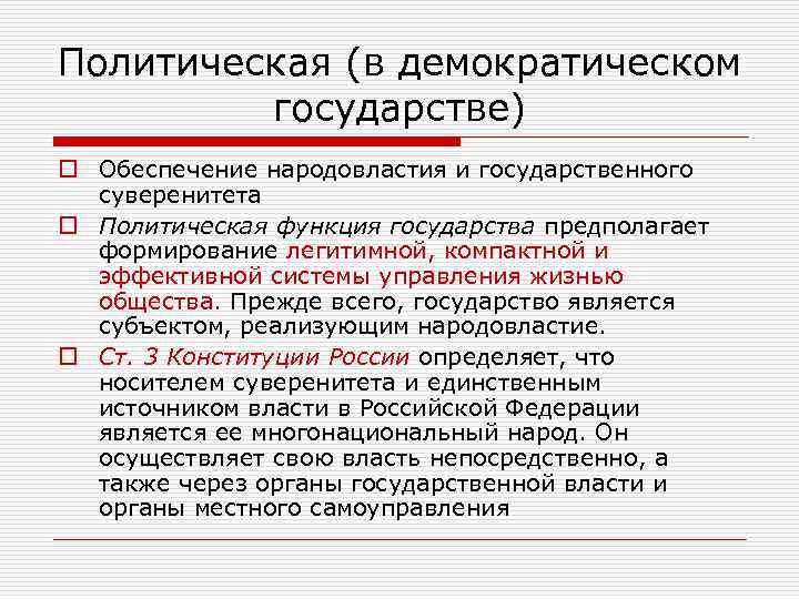Политическая (в демократическом государстве) o Обеспечение народовластия и государственного суверенитета o Политическая функция государства
