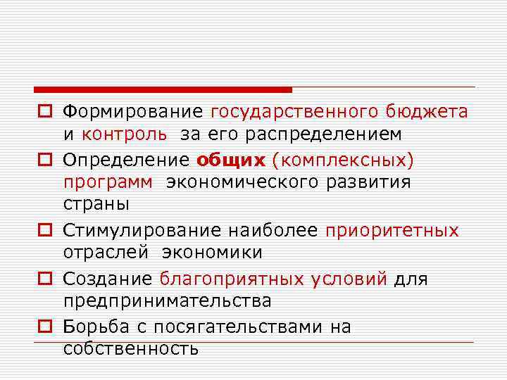 o Формирование государственного бюджета и контроль за его распределением o Определение общих (комплексных) программ