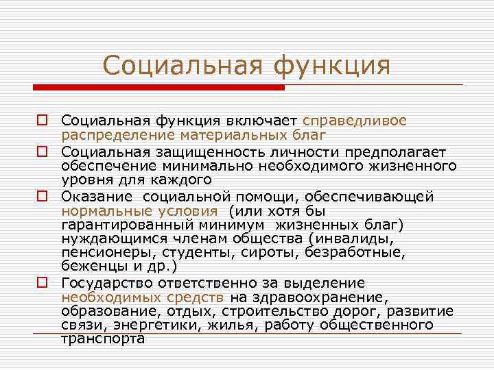 Социальная функция o Социальная функция включает справедливое распределение материальных благ o Социальная защищенность личности
