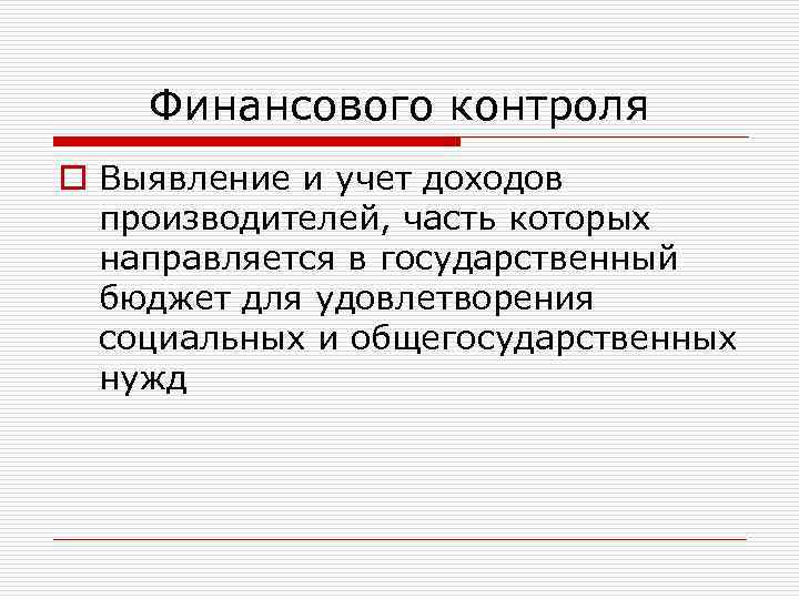 Финансового контроля o Выявление и учет доходов производителей, часть которых направляется в государственный бюджет