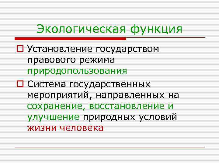 Экологическая функция o Установление государством правового режима природопользования o Система государственных мероприятий, направленных на