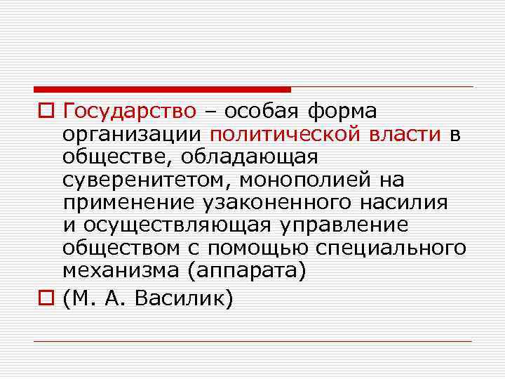 o Государство – особая форма организации политической власти в обществе, обладающая суверенитетом, монополией на