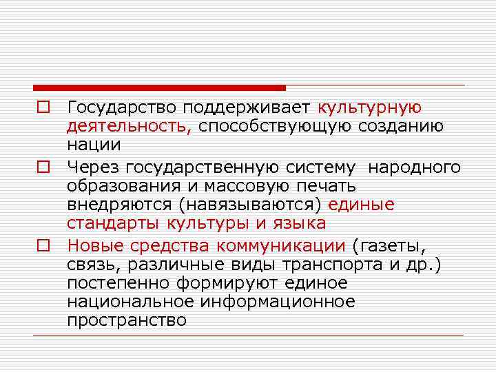 Соответствующее понятию государства. Возникновению нации способствует. Понятие государственный народный. Деятельность поддерживается государством. Не нация создает государство а государство нацию.