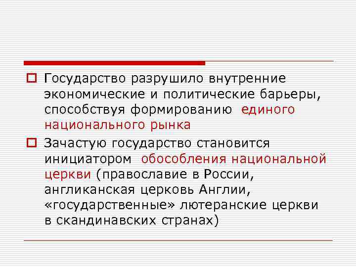 o Государство разрушило внутренние экономические и политические барьеры, способствуя формированию единого национального рынка o