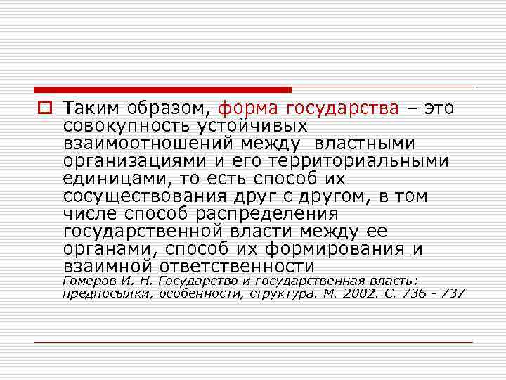 o Таким образом, форма государства – это совокупность устойчивых взаимоотношений между властными организациями и