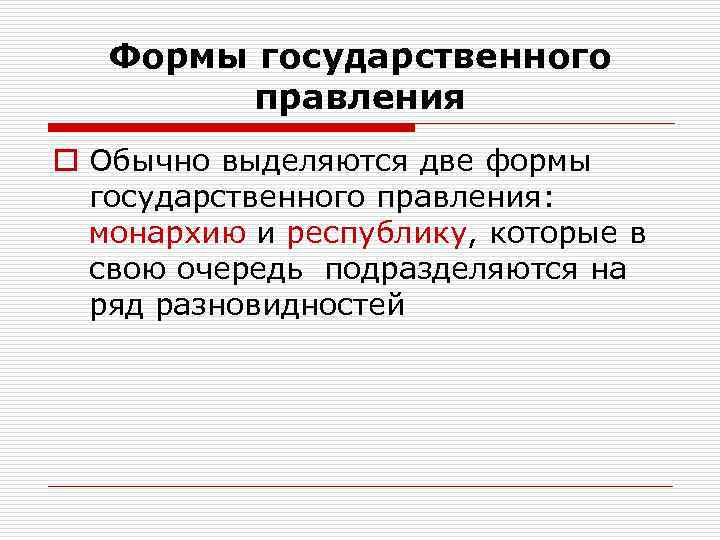 Формы государственного правления o Обычно выделяются две формы государственного правления: монархию и республику, которые