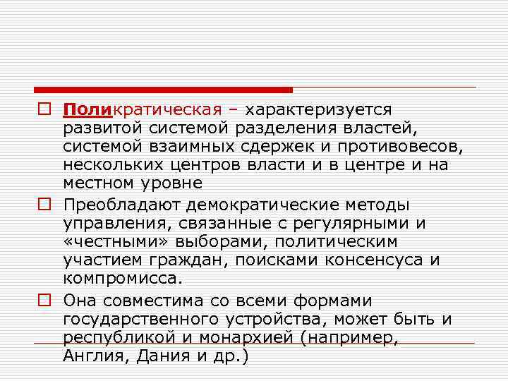 o Поликратическая – характеризуется развитой системой разделения властей, системой взаимных сдержек и противовесов, нескольких