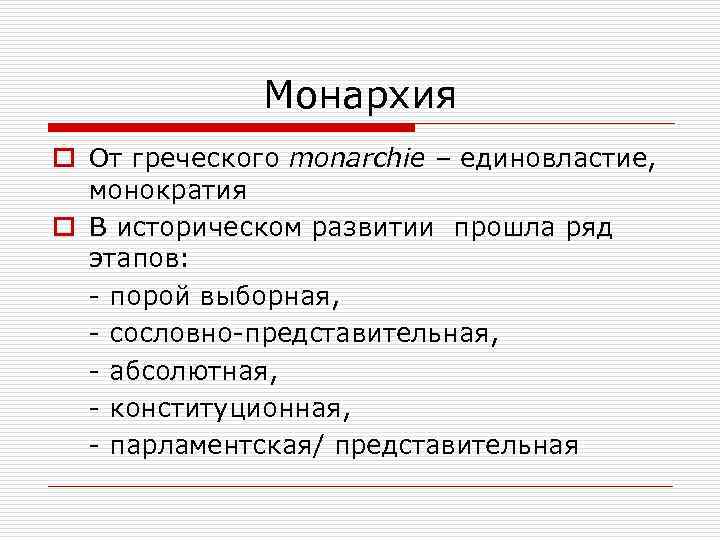 Монархия o От греческого monarchie – единовластие, монократия o В историческом развитии прошла ряд
