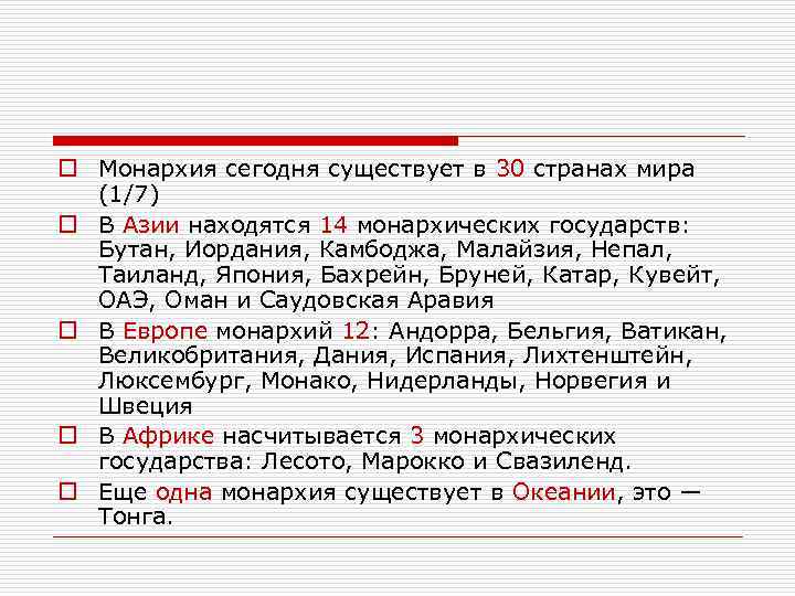 o Монархия сегодня существует в 30 странах мира (1/7) o В Азии находятся 14