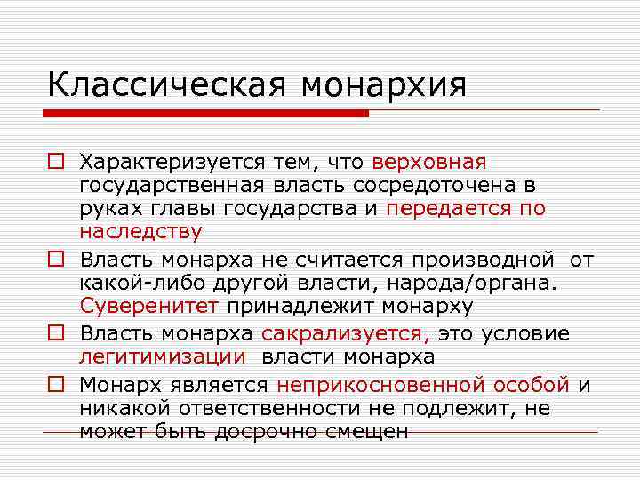 Государственная власть сосредоточена. Классическая монархия. Монархия характеризуется. Власть сосредоточена в руках. Гос власть сосредоточена в руках узкой социальной группы.