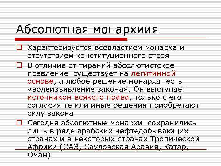 Абсолютная монархиия o Характеризуется всевластием монарха и отсутствием конституционного строя o В отличие от