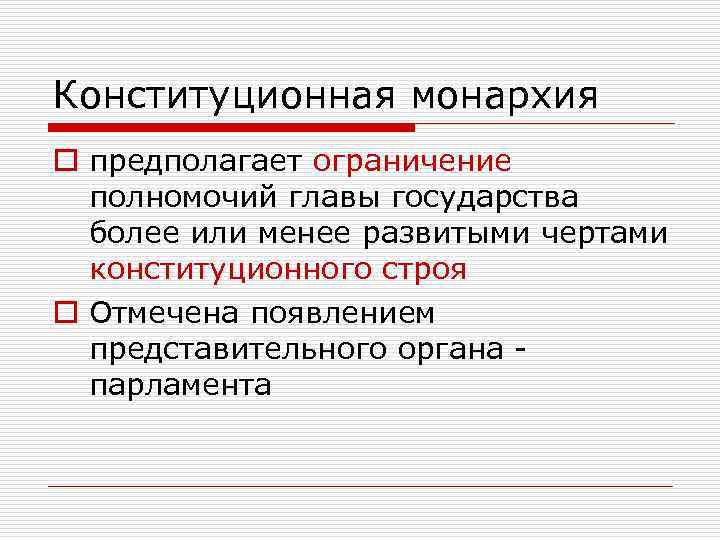 Конституционная монархия o предполагает ограничение полномочий главы государства более или менее развитыми чертами конституционного