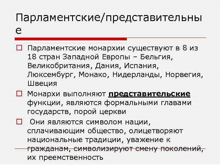 Парламентские/представительны е o Парламентские монархии существуют в 8 из 18 стран Западной Европы –
