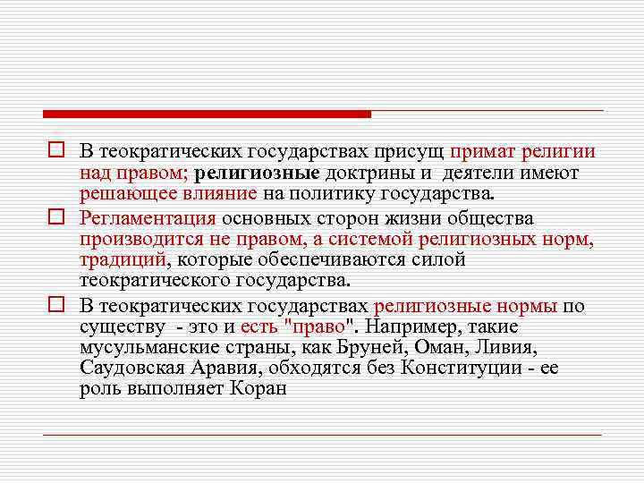 o В теократических государствах присущ примат религии над правом; религиозные доктрины и деятели имеют
