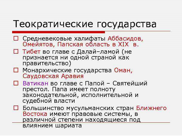 Теократические государства o Средневековые халифаты Аббасидов, Омейятов, Папская область в XIX в. o Тибет
