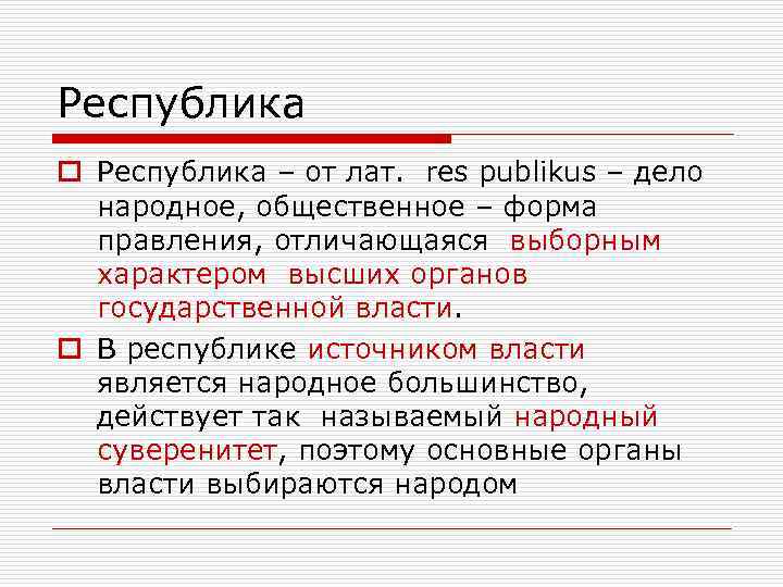 Республика o Республика – от лат. res publikus – дело народное, общественное – форма