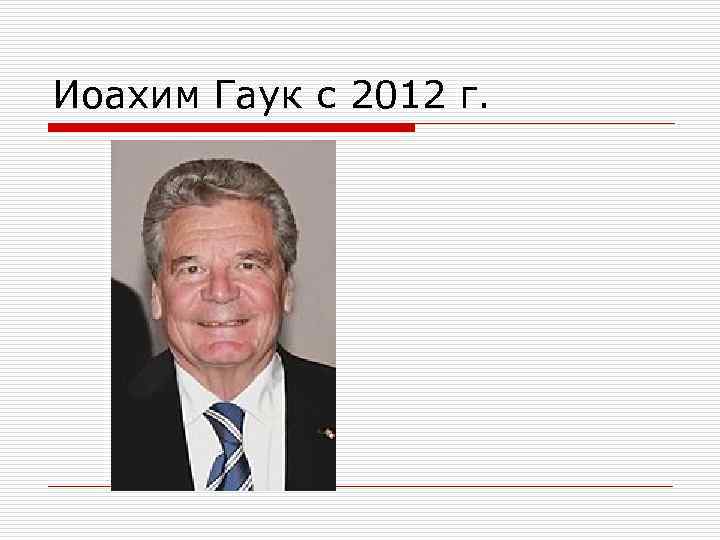 Иоахим Гаук с 2012 г. 