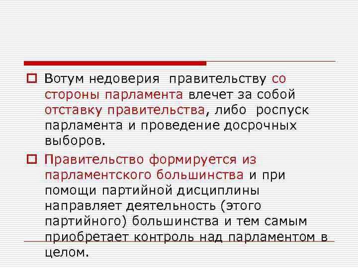 o Вотум недоверия правительству со стороны парламента влечет за собой отставку правительства, либо роспуск