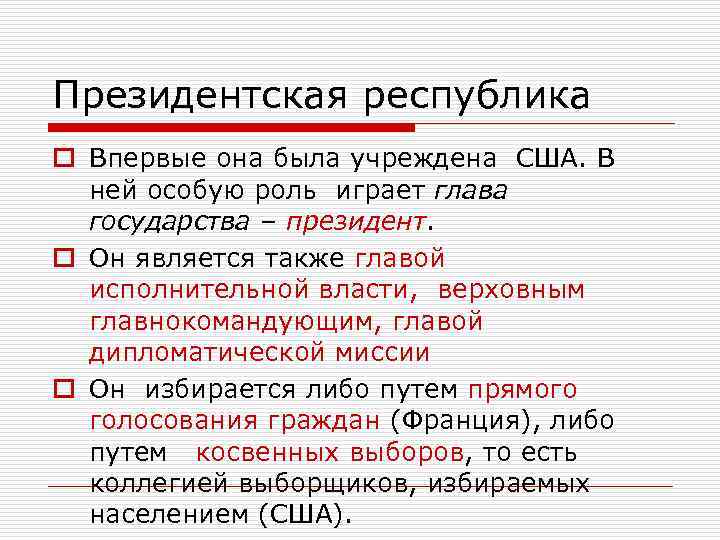 Президентская республика o Впервые она была учреждена США. В ней особую роль играет глава