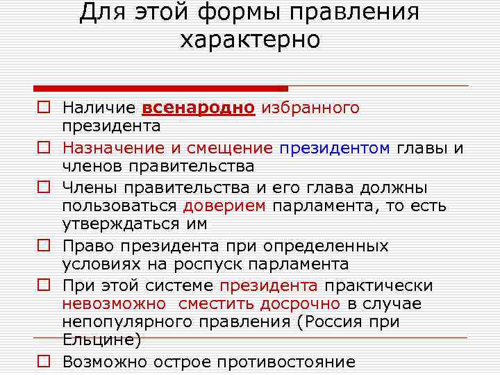 Для этой формы правления характерно o Наличие всенародно избранного президента o Назначение и смещение