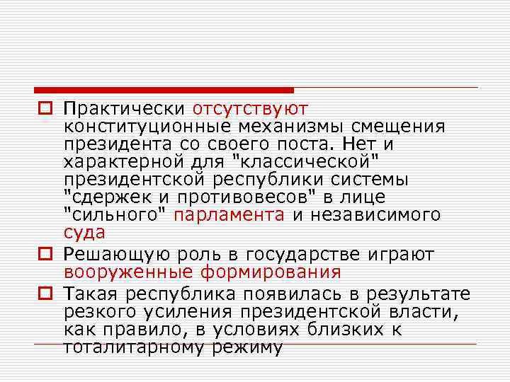 o Практически отсутствуют конституционные механизмы смещения президента со своего поста. Нет и характерной для