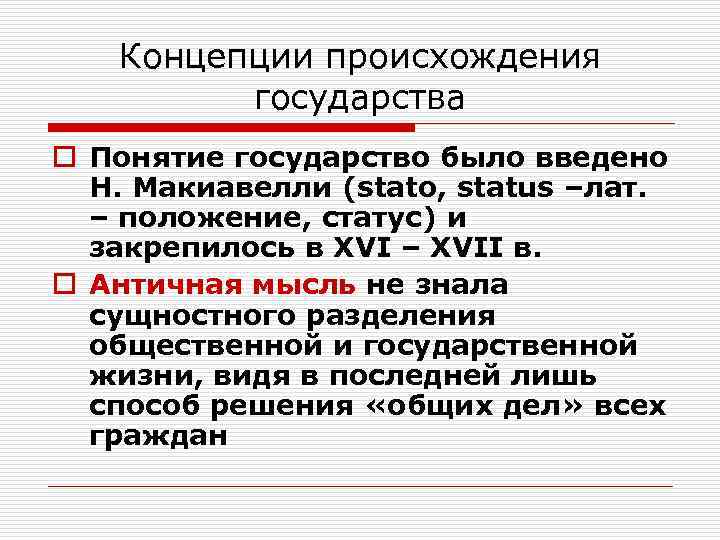 3 понятия государства. Термин происхождения государства. Происхождение слова государство. Концепции понимания государства. Понятие государства по Макиавелли.