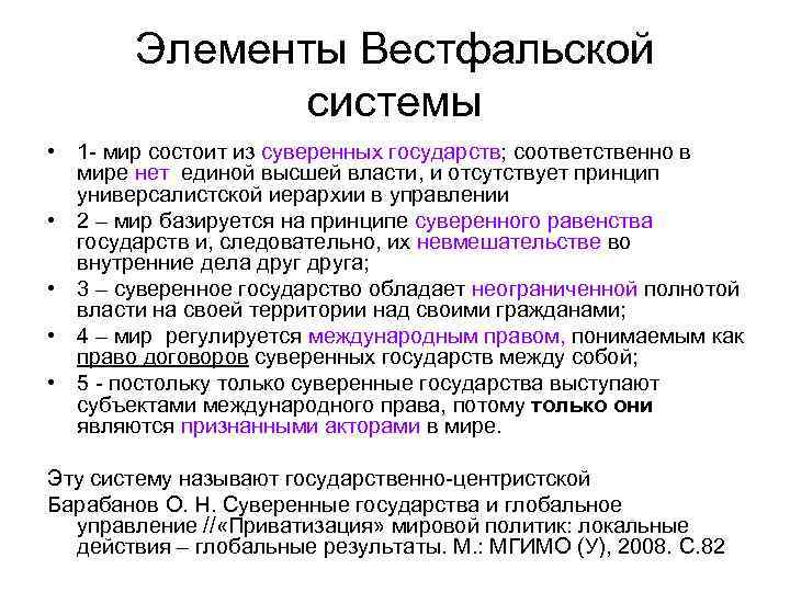 Элементы Вестфальской системы • 1 - мир состоит из суверенных государств; соответственно в мире