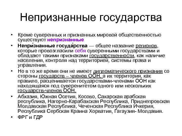 Непризнанные государства • Кроме суверенных и признанных мировой общественностью существуют непризнанные • Непри знанные