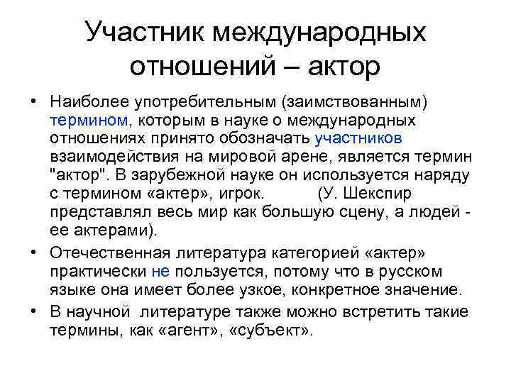 Негосударственные акторы. Акторы международных отношений. Акторы мировой политики. Основные признаки международных акторов. Признаки первичных акторов международных отношений..