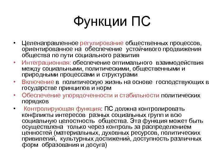 Функции ПС • Целенаправленное регулирование общественных процессов, ориентированное на обеспечение устойчивого продвижения общества по
