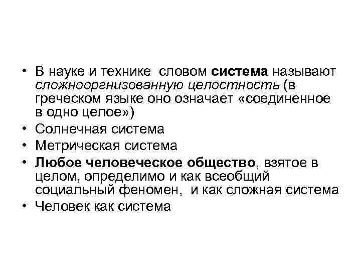  • В науке и технике словом система называют сложнооргнизованную целостность (в греческом языке