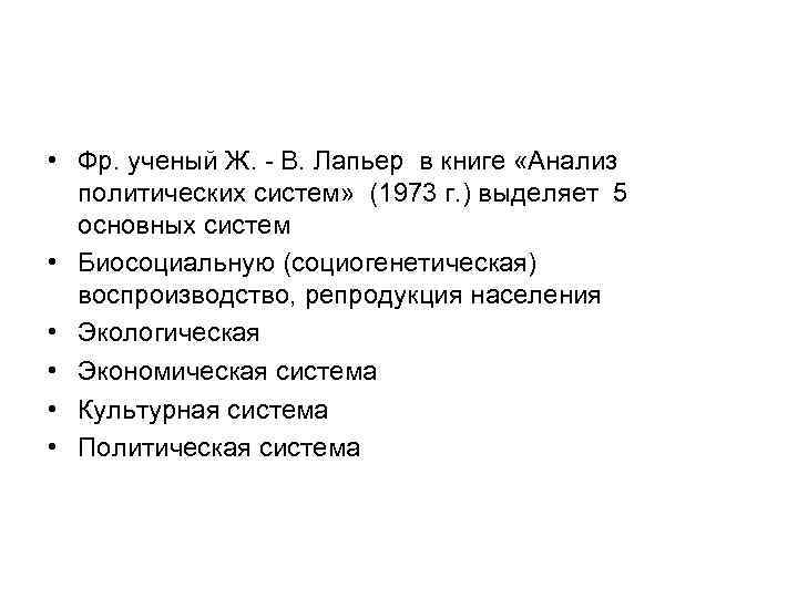  • Фр. ученый Ж. - В. Лапьер в книге «Анализ политических систем» (1973