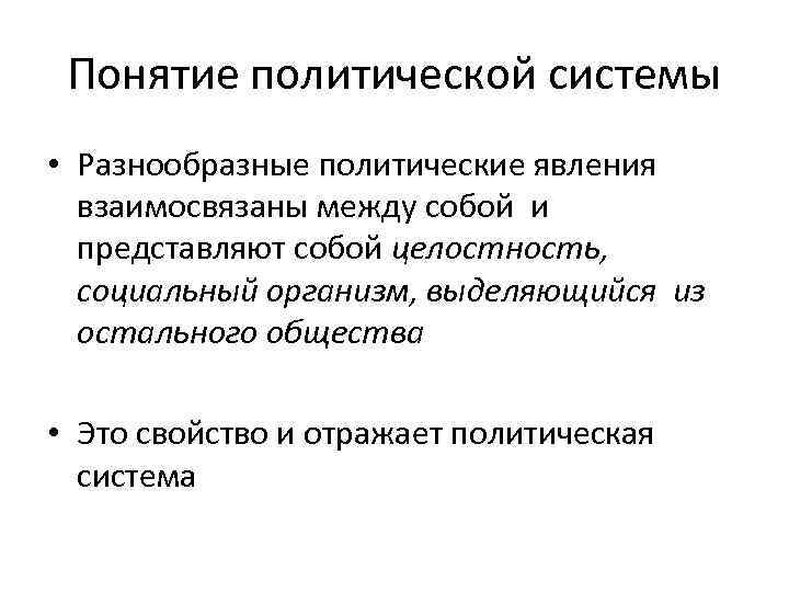Понятие политической системы • Разнообразные политические явления взаимосвязаны между собой и представляют собой целостность,