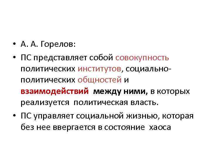  • А. А. Горелов: • ПС представляет собой совокупность политических институтов, социальнополитических общностей
