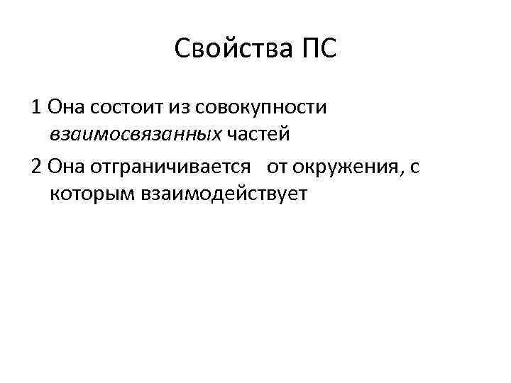 Свойства ПС 1 Она состоит из совокупности взаимосвязанных частей 2 Она отграничивается от окружения,