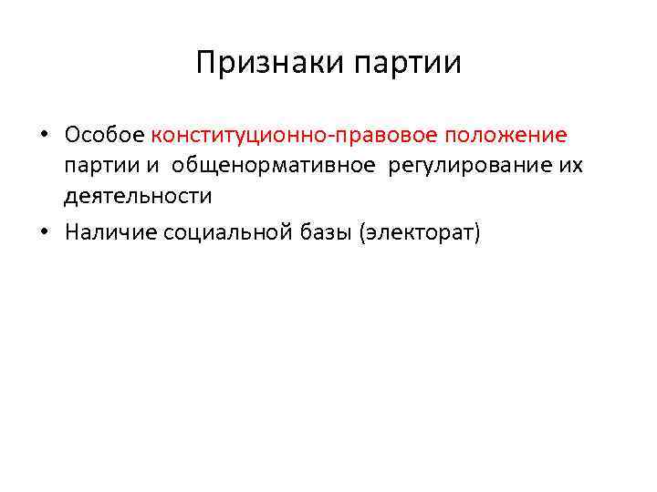 Признаки партии • Особое конституционно-правовое положение партии и общенормативное регулирование их деятельности • Наличие